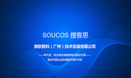 搜客思（SOUCOS）